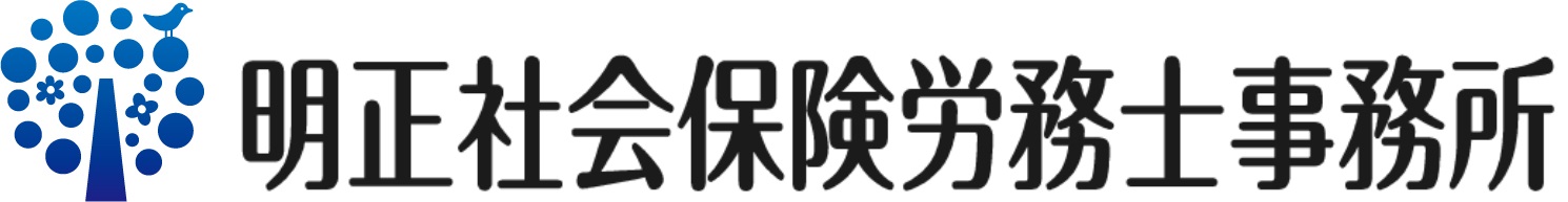 明正社会保険労務士事務所